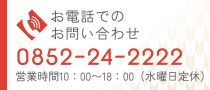 お電話でのお問い合わせ: 0852-24-2222 営業時間10:00～18:00（水曜日定休）