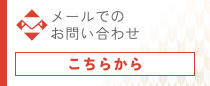 メールでのお問い合わせ こちら