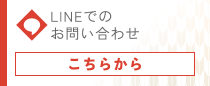 LINEでのお問い合わせ