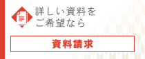 詳しい資料をご希望なら資料請求