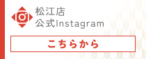 松江店公式Instagram